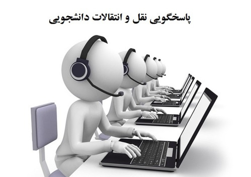 پاسخگویی نقل و انتقالات