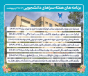 برگزاری هفته سراهای دانشجویی در دانشگاه آزاد اسلامی