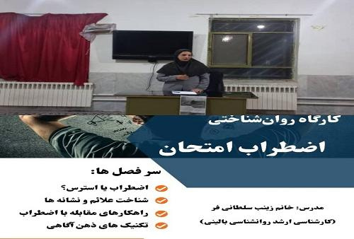 برگزاری کارگاه کنترل اضطراب امتحان در واحد اقلید