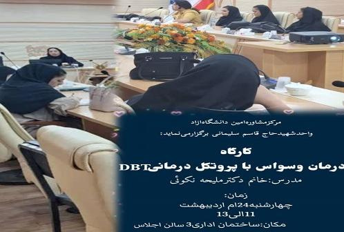 برگزاری کارگاه درمان وسواس فکری در واحد کرمان
