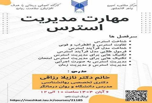 مرکز مشاوره امین واحد قائمشهر برگزار می کند: