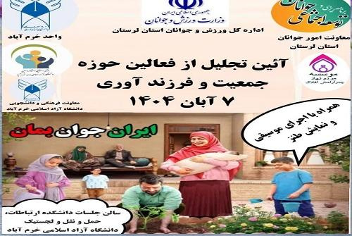 برگزاری همایش آئین تجلیل از فعالین حوزه جمعیت و فرزندآوری در دانشگاه آزاد اسلامی واحد خرم آباد