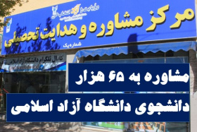 مشاوره به ۶۵ هزار دانشجوی دانشگاه آزاد اسلامی/ مشاوره‌های دانشگاهی در کرونا هم تعطیل نیستند