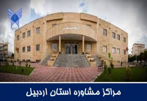 استان اردبیل