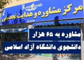 مشاوره به ۶۵ هزار دانشجوی دانشگاه آزاد اسلامی/ مشاوره‌های دانشگاهی در کرونا هم تعطیل نیستند