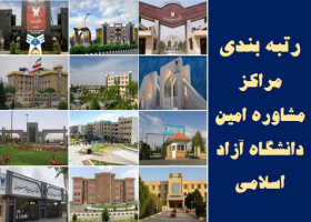 رتبه بندی مراکز مشاوره امین دانشگاه آزاد اسلامی