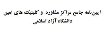 دکتر طهرانچی آیین نامه جدید مراکز مشاوره و کلینیک‌های امین دانشگاه آزاد اسلامی را ابلاغ کرد.