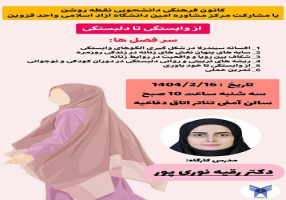 برگزاری نشست تخصصی «از وابستگی تا دلبستگی» در واحد قزوین