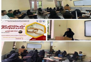برگزاری کارگاه آموزشی مبانی روانشناختی انتخاب همسر و ازدواج ماندگار در واحد آزادشهر