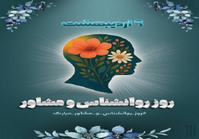 نهم اردیبهشت، روز روانشناس و مشاوره بر  جامعه روان شناسان و مشاوران و همه آنانی که برای آرامش روانی جامعه تلاش می کنند تبریک و تهنیت باد.