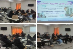 برگزاری کارگاه آموزشی «روش های مدیریت استرس» در واحد مرودشت