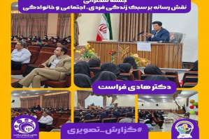 جلسه سخنرانی با عنوان «نقش رسانه بر سبک زندگی فردی، اجتماعی و خانوادگی» در واحد خرم آباد