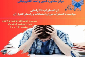 مرکز مشاوره امین واحد الکترونیکی برگزار می کند