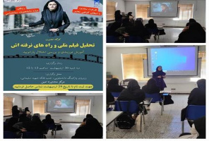 برگزاری کارگاه «تحلیل فیلم سینمایی ملی و راه های نرفته اش» در واحد نجف آباد