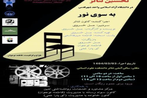 اجرای تئاتر «به سوی نور» به همت مرکز مشاوره امین واحد شهرقدس