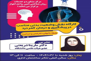 برگزاری کارگاه نقش وضعیت بدنی مناسب در پیشگیری و درمان کمردرد توسط مرکز مشاوره امین واحد اهواز