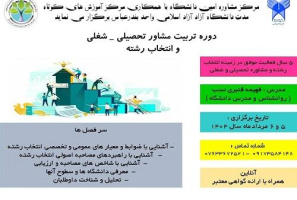 برگزاری دوره تربیت مشاوره تحصیلی و انتخاب رشته در واحد بندرعباس