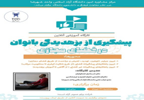 مرکز مشاوره امین دانشگاه آزاد اسلامی واحد شهرضا تحت نظارت معاونت فرهنگی دانشجویی برگزار میکند: