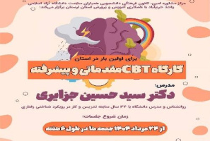 مرکز مشاوره امین دانشگاه آزاد اسلامی واحد خرمآباد برگزار می کند