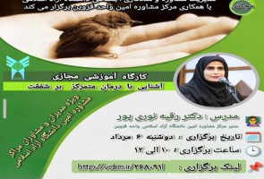 برگزاری کارگاه آموزشی «آشنایی با درمان متمرکز بر شفقت»