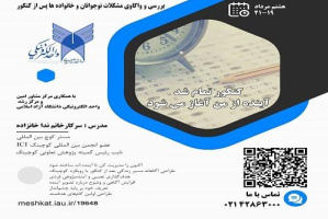 مرکز مشاوره امین با همکاری مرکز رشد واحد الکترونیکی برگزار می کند: