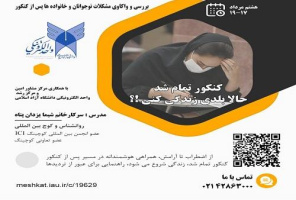 کنکور تمام شد، حالا بلدی زندگی کنی؟