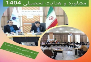 نشست هم اندیشی ریاست دانشگاه آزاد اسلامی استان لرستان با مشاوران مراکز مشاوره امین استان