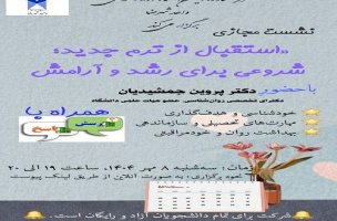 مرکز مشاوره امین دانشگاه آزاد اسلامی واحد شهرضا برگزار می کند: