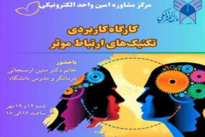 مرکز مشاوره امین واحد الکترونیکی برگزار می کند: