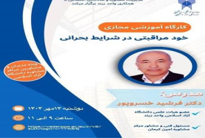 مدیریت مشاوره و مددکاری اجتماعی دانشگاه آزاد اسلامی با همکاری واحد زرند برگزار می نماید: