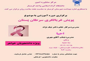 مرکز مشاوره امین واحد گرمسار با همکاری اداره بهداشت به مناسبت هفته سلامت روان برگزار میکند: