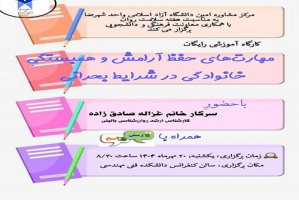 مرکز مشاوره امین دانشگاه آزاد اسلامی واحد شهرضا به مناسبت هفته سلامت روان با همکاری معاونت فرهنگی و دانشجویی برگزار می کند: