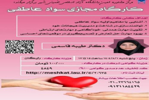 مرکز مشاوره امین دانشگاه آزاد اسلامی واحد خمینی شهر برگزار می کند