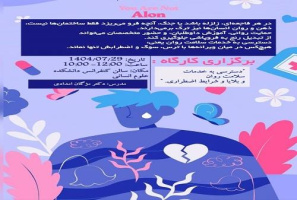 برگزاری کارگاه به مناسبت هفته سلامت روان توسط مرکز مشاوره امین واحد قائمشهر