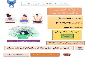 برگزاری کارگاه مراقبه و تن آرامی بصورت رایگان به همراه تکمیل پرسشنامه افسردگی به مناسبت هفته سلامت روان توسط مرکز مشاوره امین واحد زاهدان