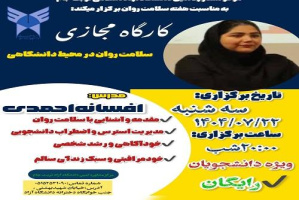 مرکز مشاوره امین دانشگاه آزاد اسلامی تربت‌جام به مناسبت هفته سلامت روان برگزار می‌کند: