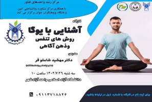 مرکز مشاوره امین واحد آزادشهر اقدام به برگزاری کارگاه آشنایی با یوگا روشهای تنفسی و ذهن آگاهی توسط سرکار خانم دکتر مهشید شاملوفر نمود که با استقبال بانوان هیات علمی روبرو شد.