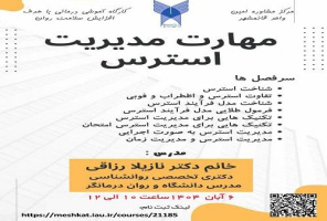 مرکز مشاوره امین واحد قائمشهر برگزار می کند: