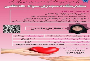 مرکز مشاوره امین دانشگاه آزاد اسلامی واحد خمینی شهر برگزار می کند: کارگاه مجازی سواد عاطفی مدرس: خانم دکتر طیبه قاسمی