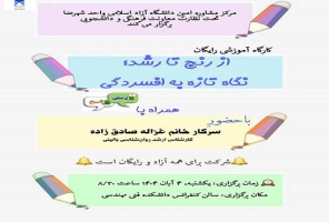 مرکز مشاوره امین دانشگاه آزاد اسلامی واحد شهرضا برگزار می کند: