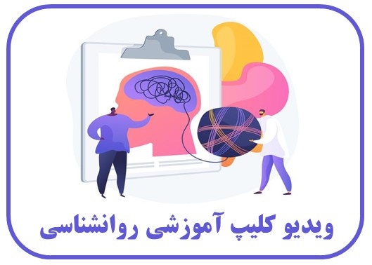 ویدیو کلیپ آموزشی روانشناسی &quot;ویژه والدین&quot;