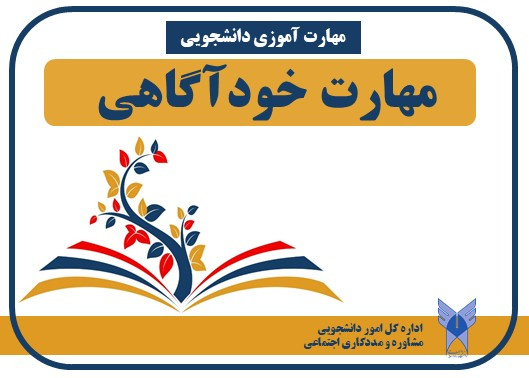 مهارت خودآگاهی