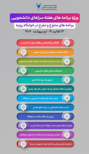 برگزاری هفته سراهای دانشجویی در دانشگاه آزاد اسلامی