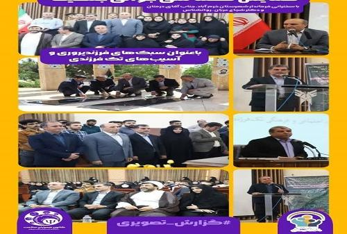 برگزاری همایش استانی سبک‌های فرزندپروری و آسیب‌های تک‌فرزندی در واحد خرم آباد