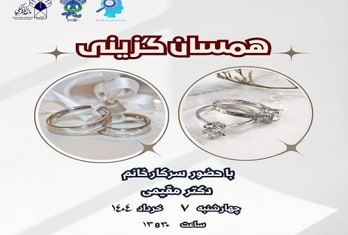 برگزاری نشست «همسان گزینی» توسط مرکز مشاوره امین واحد الکترونیکی