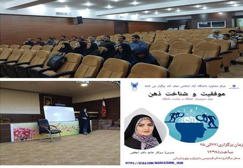 برگزاری کارگاه «شناخت ذهن و موفقیت» ویژه سرپرستان خوابگاه و حراست توسط مرکز مشاوره امین دانشگاه آزاد اسلامی نجف آباد
