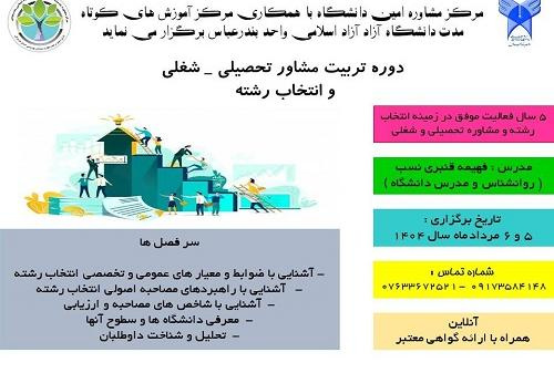 برگزاری دوره تربیت مشاوره تحصیلی و انتخاب رشته در واحد بندرعباس