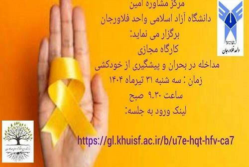 کارگاه مجازی مداخله در بحران و پیشگیری از خودکشی واحد فلاورجان