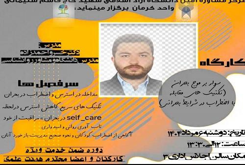 مرکز مشاوره امین دانشگاه آزاد اسلامی واحد شهید حاج قاسم سلیمانی کرمان برگزار می کند