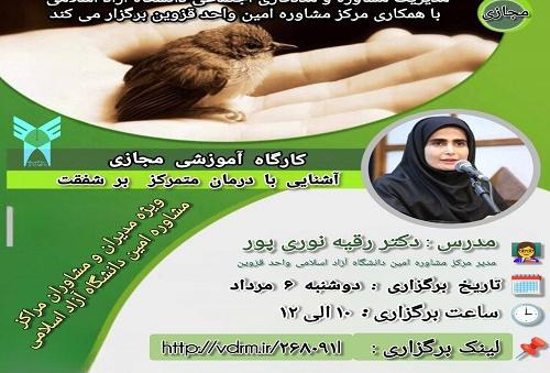 برگزاری کارگاه آموزشی «آشنایی با درمان متمرکز بر شفقت»